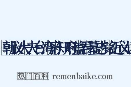 朝议大夫台湾府知府盖君墓志铭近义词是什么意思的图片